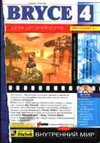 Внутренний мир Bryce 4 для дизайнера (+CD)