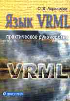 Язык VRML. Практическое руководство