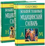 Oxford. Большой толковый медицинский словарь. В 2-х томах
