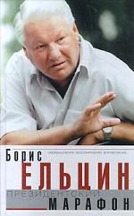 Президентский марафон. Размышления, воспоминания, впечатления