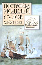 Постройка моделей судов XVI - XVII вв
