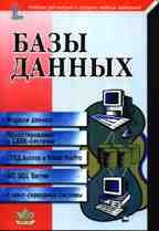 Базы данных: учебник для высших учебных заведений