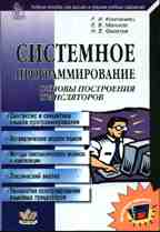 Системное программирование. Основы построения трансляторов. С дискетой