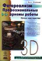 Фотореализм. Профессиональные приемы работы (+CD)