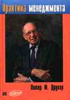 Практика менеджмента. Учебное пособие