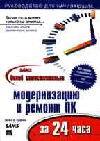 Освой самостоятельно модернизацию и ремонт ПК за 24 часа. 2-е издание