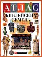 Атлас библейских земель. История. Традиции