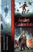 Крещение огнем. Башня ласточки