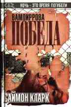 Вампиррова победа