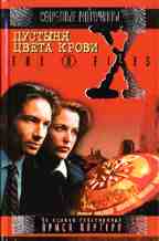Секретные материалы. Пустыня цвета крови (The X-Files)