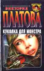 Куколка для монстра