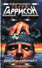 Выбор по Тьюрингу