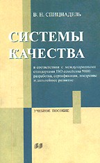 Системы качества в соответствии с международными стандартами ISO семейства 9000