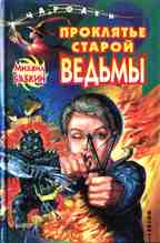 Проклятье старой ведьмы