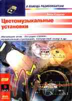 Цветомузыкальные установки