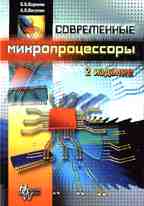 Современные микропроцессоры