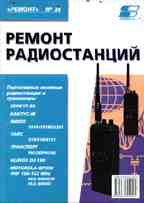 Ремонт радиостанций