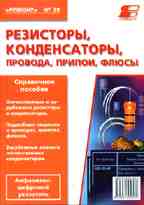 Резисторы, конденсаторы, провода, припои, флюсы. Выпуск 39