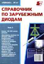 Справочник по зарубежным диодам. Выпуск 41. Часть 1