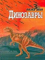 Динозавры. 3D магия