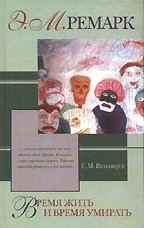 Время жить и время умирать