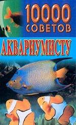 10000 советов аквариумиста