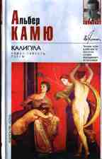 Калигула. Роман, повесть, пьесы