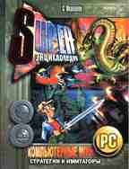 Компьютерные игры стратегии и имитаторы. Выпуск 2