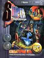 Компьютерные игры приключенческие и ролевые. Выпуск 2