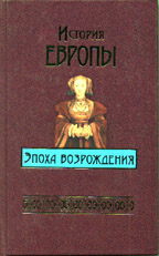 История Европы. Эпоха Возрождения