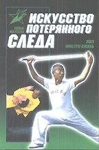 Искусство потерянного следа: ушу Мицзун-цюань