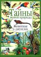 Животные в джунглях. Тайны живой природы