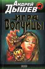 Игра волчицы