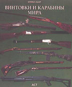 Винтовки и карабины мира