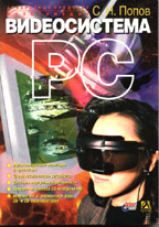 Аппаратные средства мультимедиа. Видеосистема PC