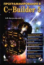 Программирование в C++ Builder 5 (+ CD)