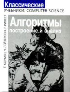 Алгоритмы: построение и анализ
