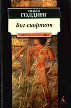 Бог-скорпион. Клонк-клонк. Чрезвычайный посол