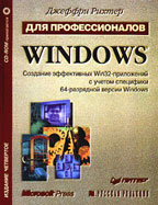 Windows для профессионалов: создание эффективных Win32-приложений с учетом специфики 64-разрядной версии Windows (+CD)