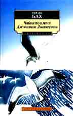 Чайка по имени Джонатан Ливингстон. Bilingua