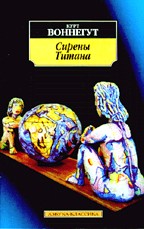 Сирены Титана