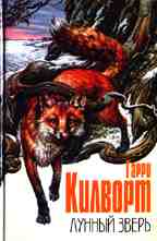 Лунный зверь: история лис