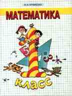 Математика. Учебник для 1 класса трехлетней начальной школы