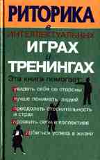 Риторика в интеллектуальных играх и тренингах