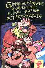 Старинные народные и современные методы лечения остеохондроза