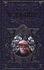 Сандро из Чегема. Том 2