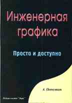 Инженерная графика. Просто и доступно (+ CD)