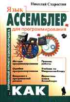 Язык Ассемблер для программирования