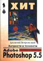 Хитрости и тонкости Adobe Photoshop 5.5