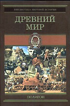 Всемирная история. Древний мир. В 4 томах. Том 1